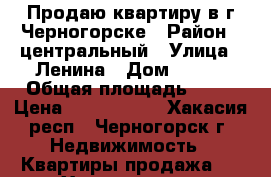 Продаю квартиру в г.Черногорске › Район ­ центральный › Улица ­ Ленина › Дом ­ 149 › Общая площадь ­ 43 › Цена ­ 1 100 000 - Хакасия респ., Черногорск г. Недвижимость » Квартиры продажа   . Хакасия респ.,Черногорск г.